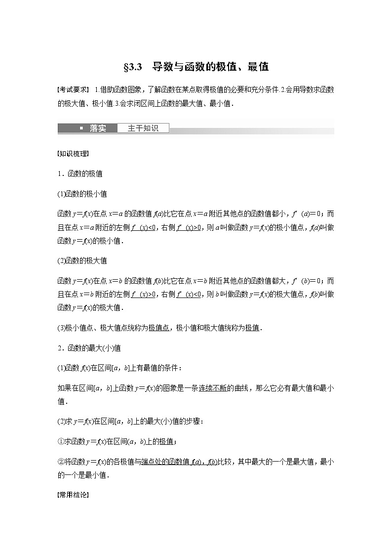 高中数学高考第3章 §3 3　导数与函数的极值、最值第1页
