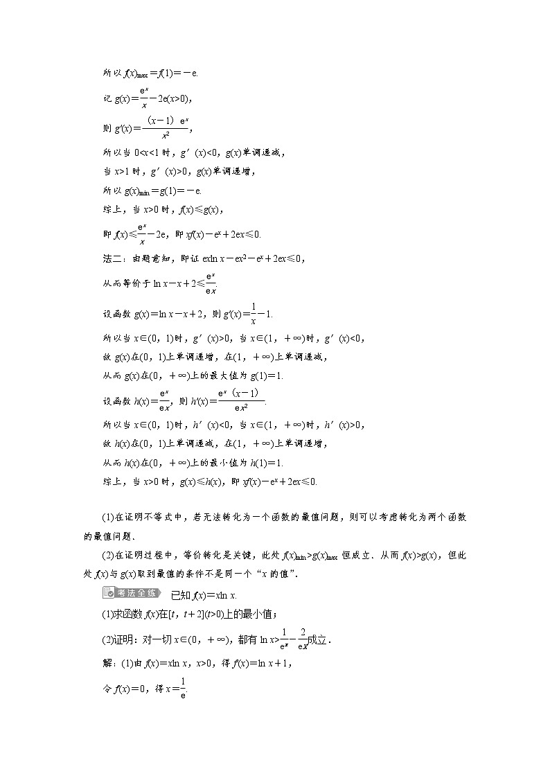 高中数学高考第4讲　第1课时　利用导数证明不等式 试卷03