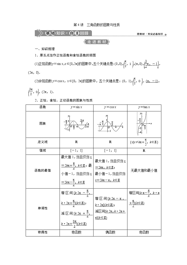 高中数学高考第4讲　第1课时　三角函数的图象与性质(一)第1页