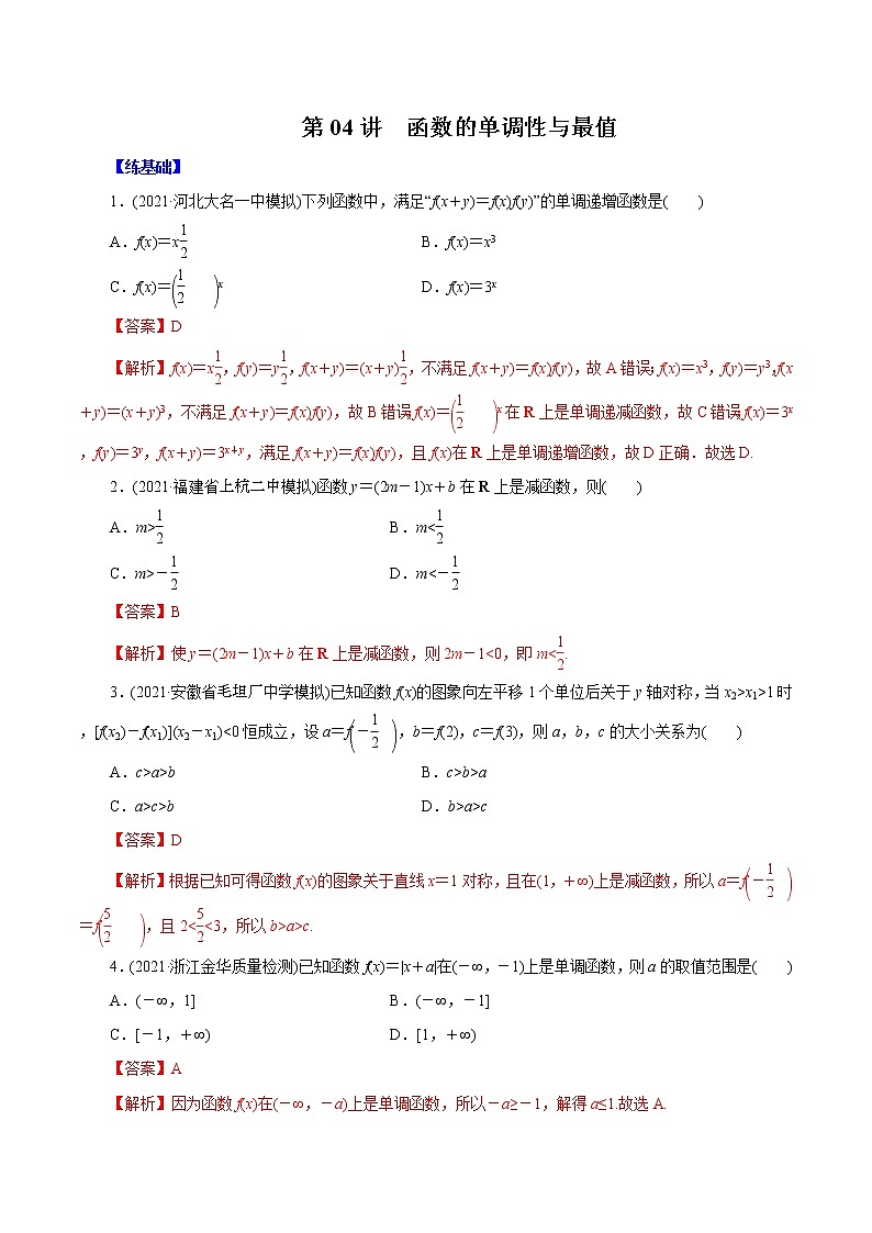 高中数学高考第04讲  函数的单调性与最值 （练）解析版第1页