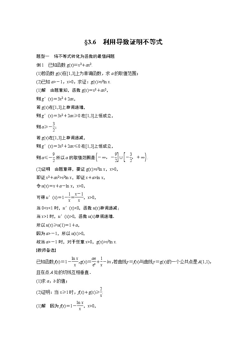 高中数学高考第3章 §3 6　利用导数证明不等式第1页
