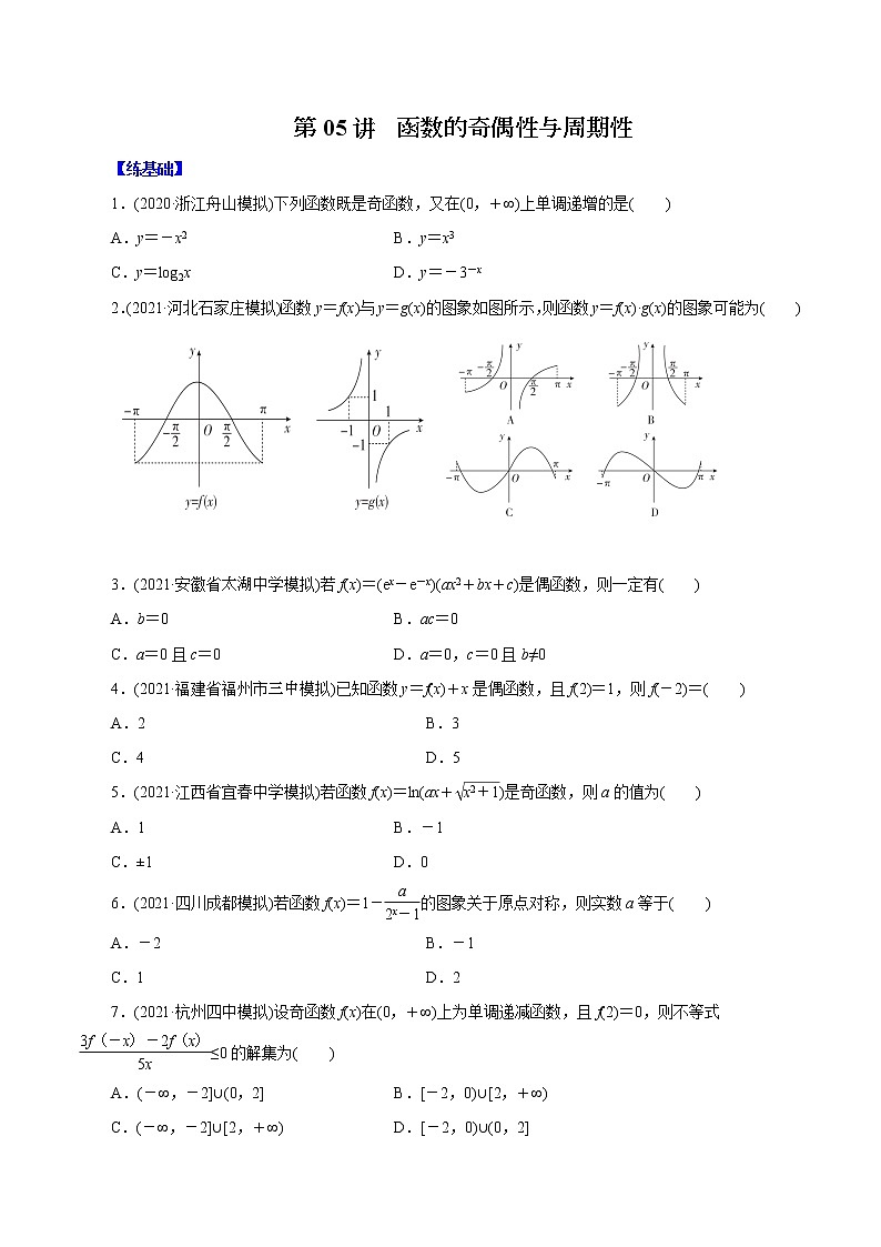 高中数学高考第05讲  函数的奇偶性与周期性（练）原卷版01