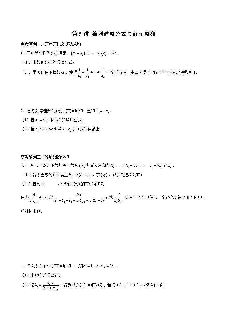 高中数学高考第5讲 数列通项公式与前n项和（原卷版）第1页