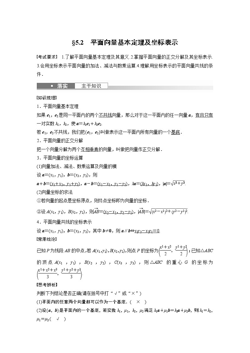 高中数学高考第5章 §5 2　平面向量基本定理及坐标表示第1页