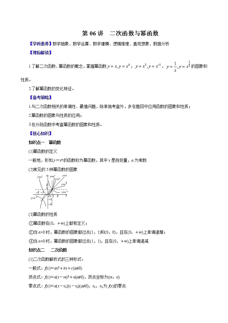 高中数学高考第06讲  二次函数与幂函数 （讲）解析版第1页