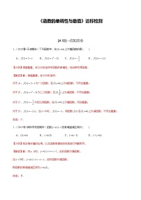 高中数学高考第6讲 函数的单调性与最值 达标检测（教师版）