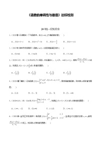 高中数学高考第6讲 函数的单调性与最值 达标检测（学生版）