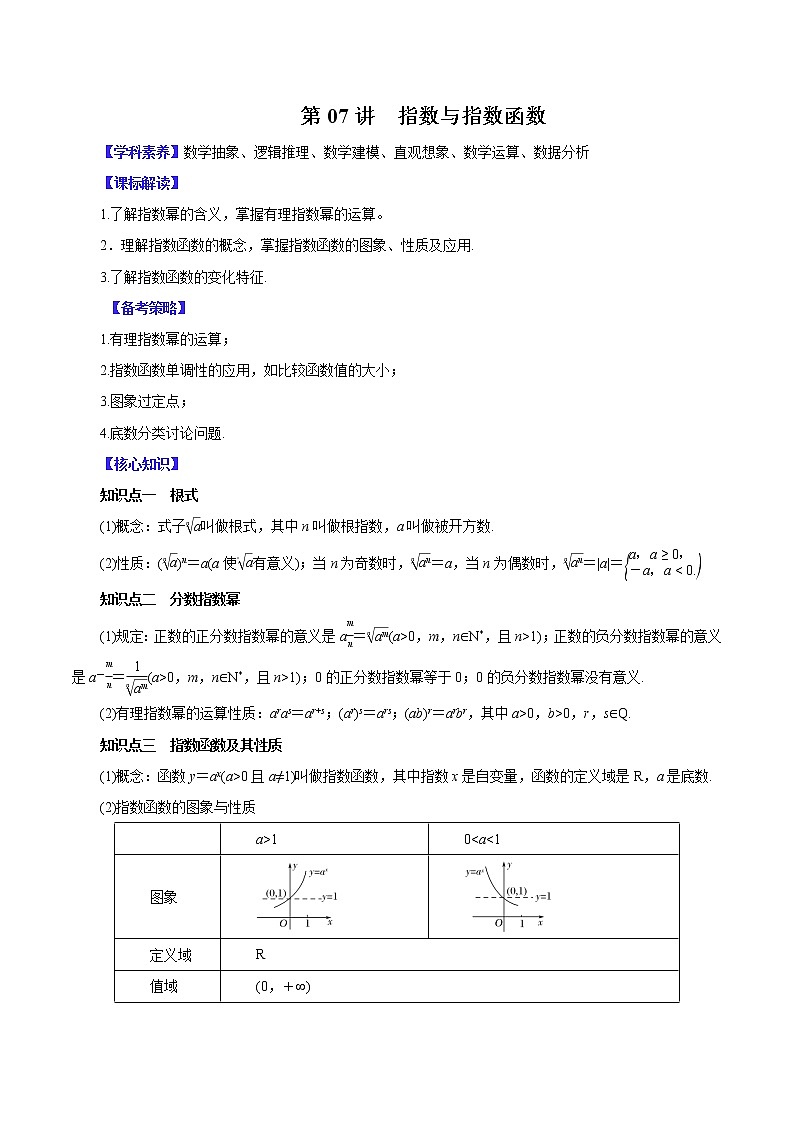 高中数学高考第07讲  指数与指数函数（讲）原卷版01