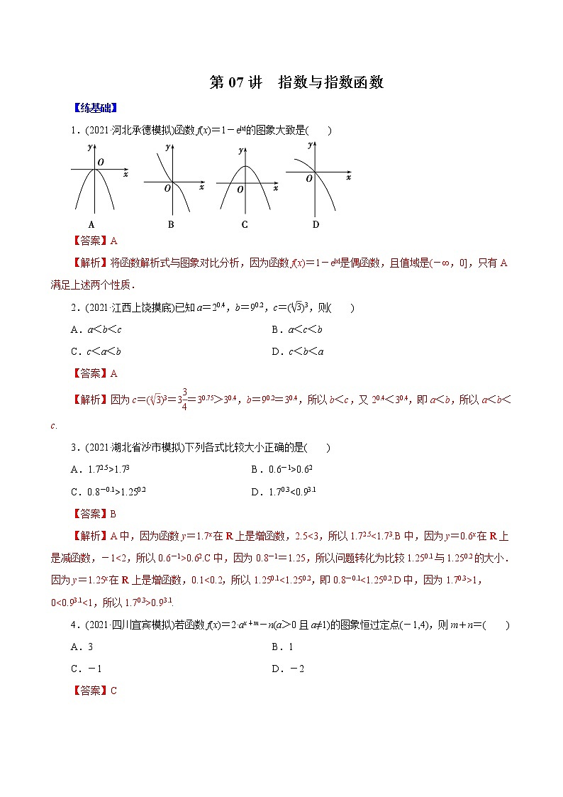 高中数学高考第07讲  指数与指数函数（练）解析版第1页