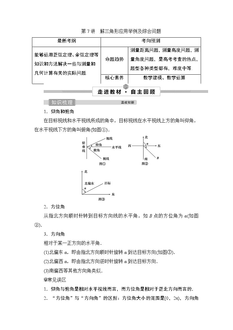 高中数学高考第7讲　解三角形应用举例及综合问题第1页