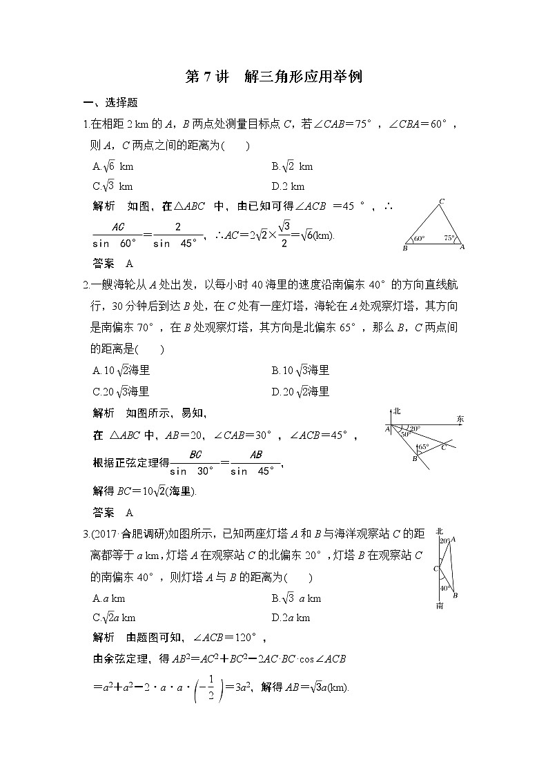 高中数学高考第7讲　解三角形应用举例第1页