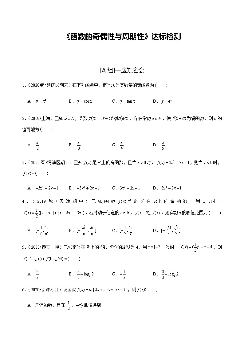 高中数学高考第7讲 函数的奇偶性与周期性 达标检测（学生版）01