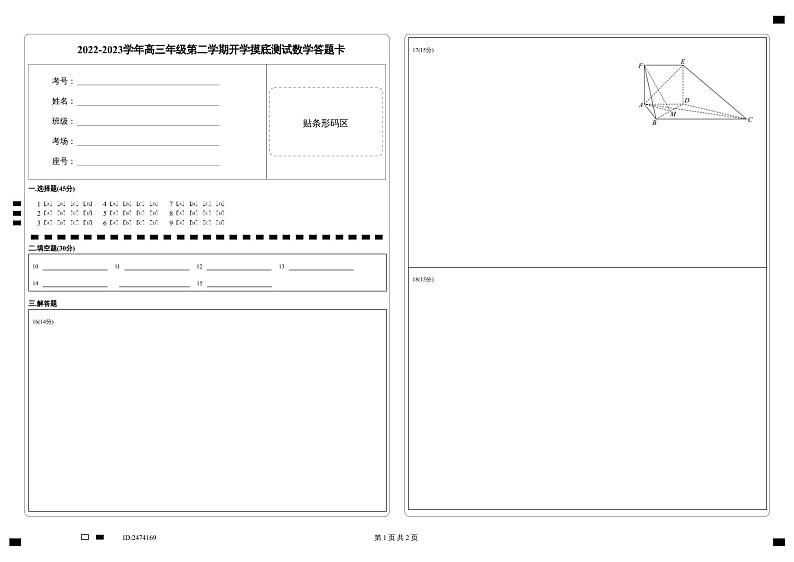 2022-2023学年高三年级第二学期开学摸底测试数学答题卡第1页