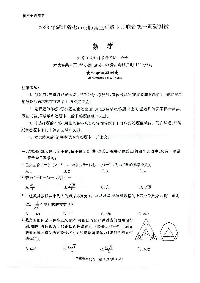 2023湖北省七市（州）高三下学期3月联合统一调研测试数学PDF版含答案01