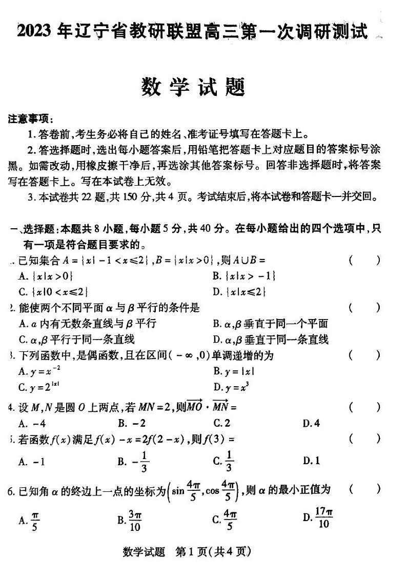 2023届辽宁省教研联盟高三第一次调研测试（一模）数学试题第1页