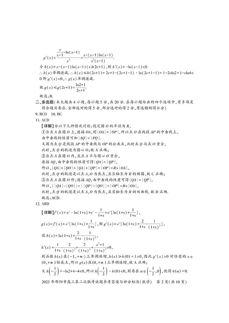 2023邵阳高三下学期3月第二次联考试题（二模）数学PDF版含解析02