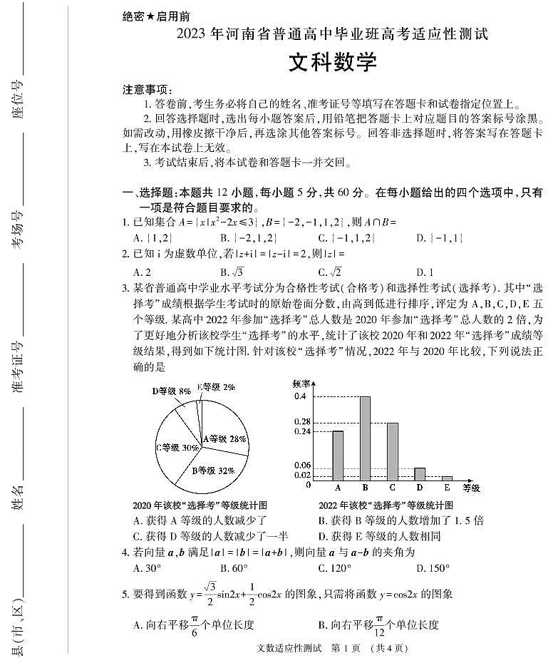 2023年河南省普通高中毕业班高考适应性考试文科数学第1页