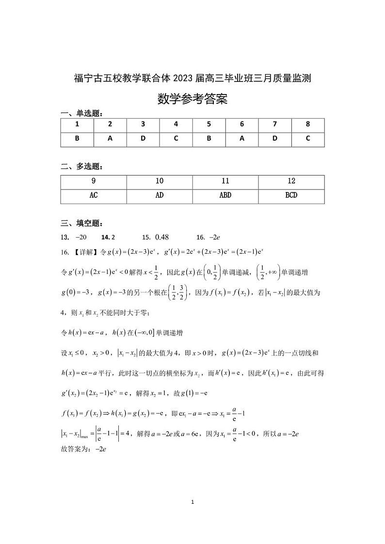 2023宁德五校教学联合体高三下学期3月质量检测数学含答案01