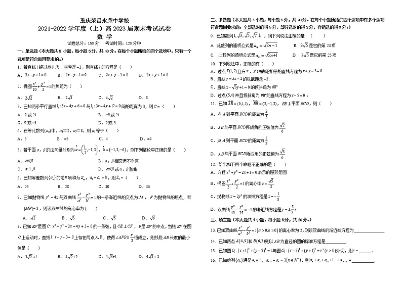 2022重庆荣昌区永荣中学高二上学期期末考试数学试题无答案第1页
