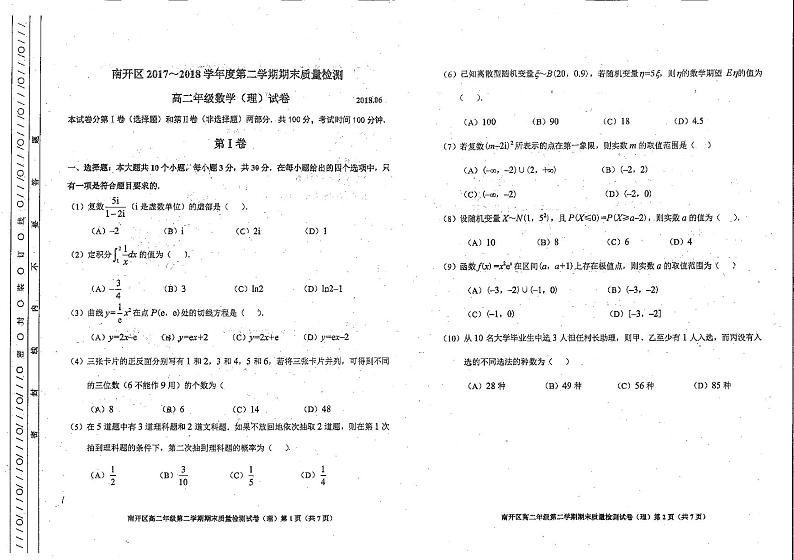 2017-2018学年天津市南开区高二第二学期期末质量检测数学（理）试题 PDF版01