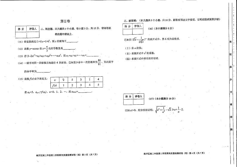 2017-2018学年天津市南开区高二第二学期期末质量检测数学（理）试题 PDF版02
