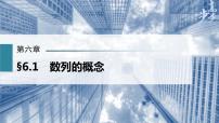 高中数学高考第6章 §6 1　数列的概念课件PPT