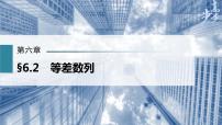 高中数学高考第6章 §6 2　等差数列课件PPT