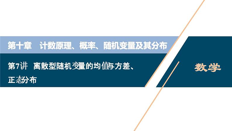 高中数学高考第7讲　离散型随机变量的均值与方差、正态分布课件PPT01