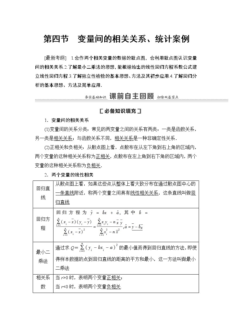 高中数学高考第4节 变量间的相关关系、统计案例 教案第1页