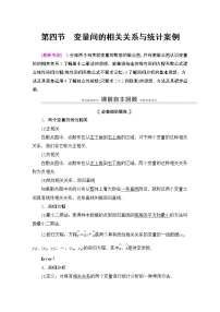 高中数学高考第4节 变量间的相关关系与统计案例 教案