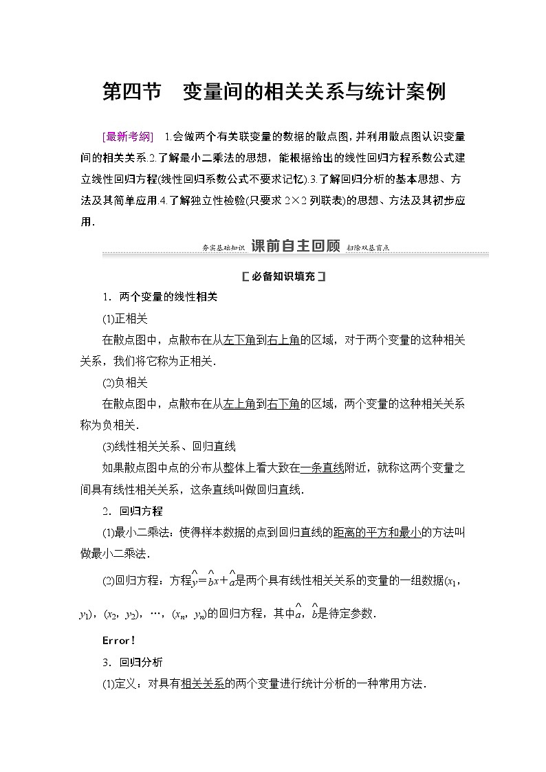 高中数学高考第4节 变量间的相关关系与统计案例 教案第1页