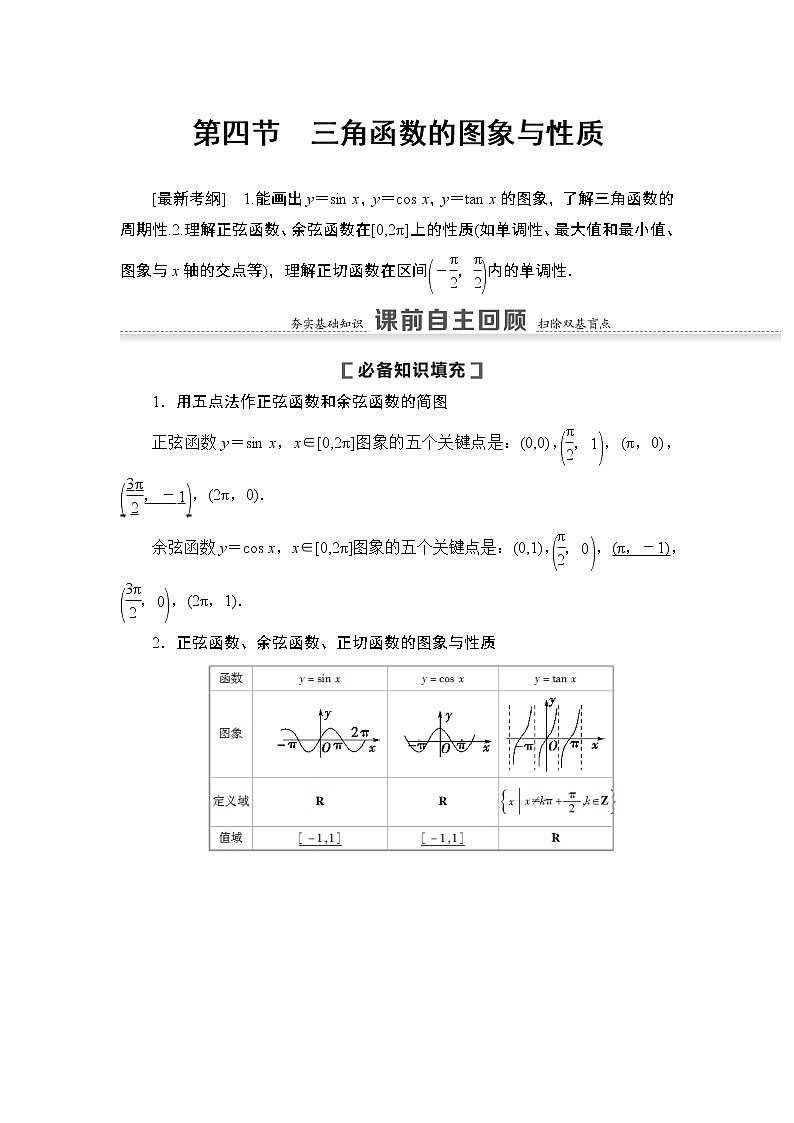 高中数学高考第4节 三角函数的图象与性质 教案第1页