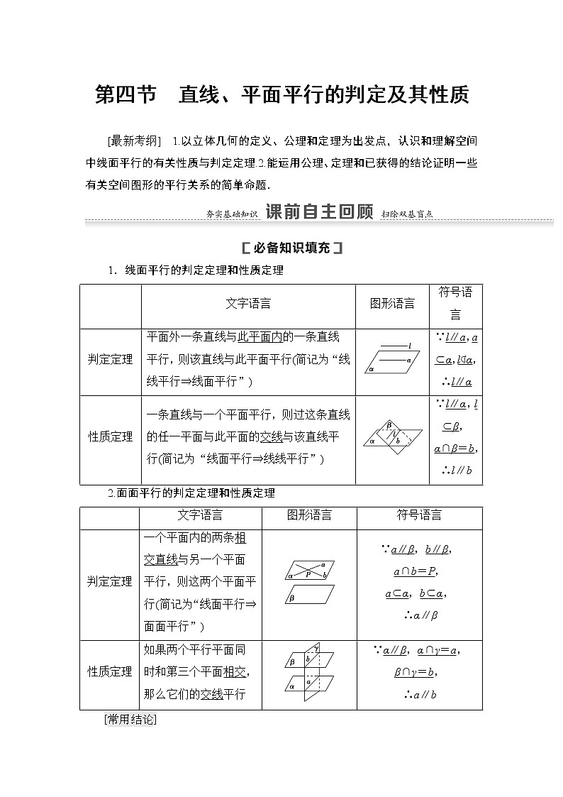高中数学高考第4节 直线、平面平行的判定及其性质 教案01