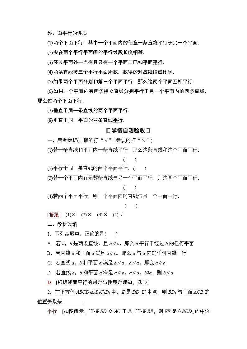 高中数学高考第4节 直线、平面平行的判定及其性质 教案02