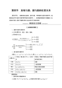 高中数学高考第4节 直线与圆、圆与圆的位置关系 教案