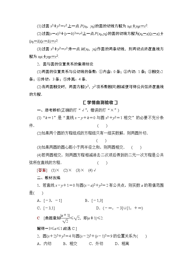 高中数学高考第4节 直线与圆、圆与圆的位置关系 教案02