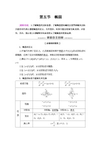 高中数学高考第5节 第1课时 椭圆及其性质 教案
