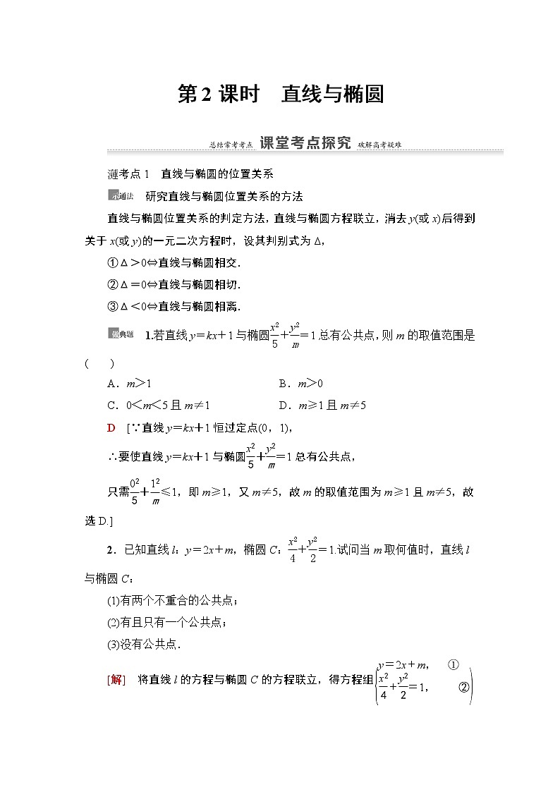 高中数学高考第5节 第2课时 直线与椭圆 教案第1页
