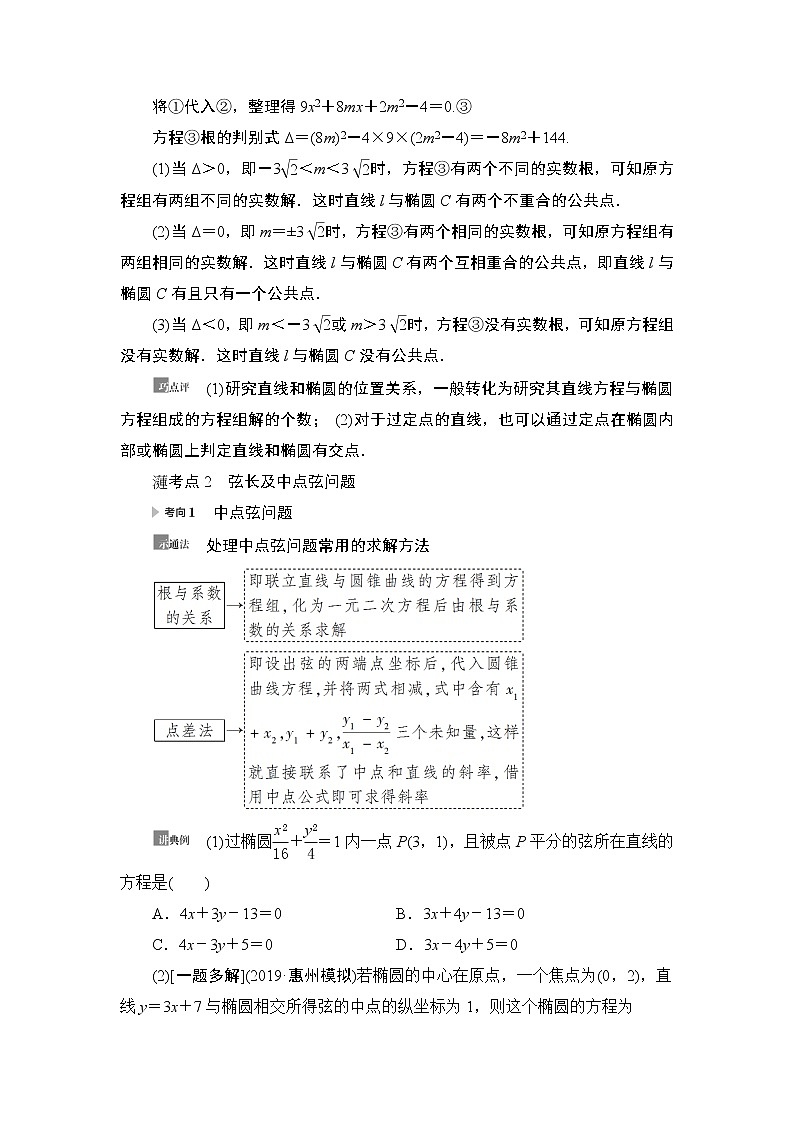 高中数学高考第5节 第2课时 直线与椭圆 教案第2页