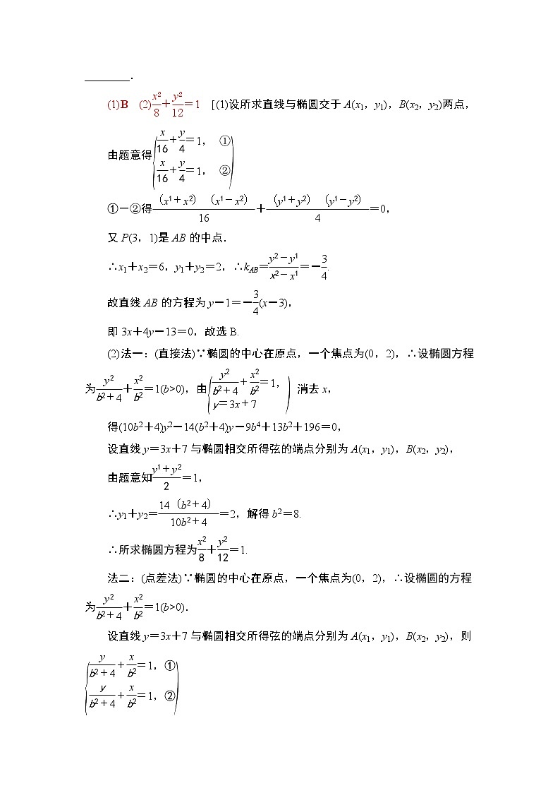 高中数学高考第5节 第2课时 直线与椭圆 教案第3页