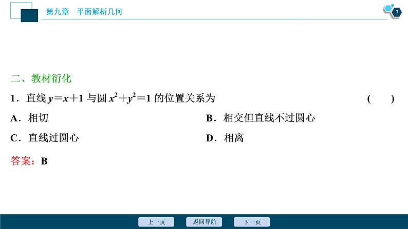 高中数学高考第4讲　直线与圆、圆与圆的位置关系课件PPT08
