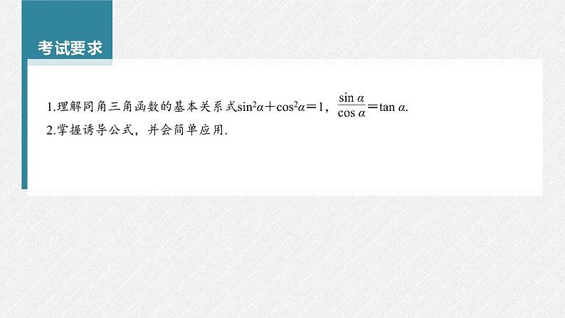 高中数学高考第4章 §4 2　同角三角函数基本关系式及诱导公式课件PPT02