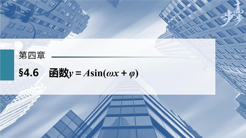 高中数学高考第4章 §4 6　函数y＝Asin(ωx＋φ)课件PPT01