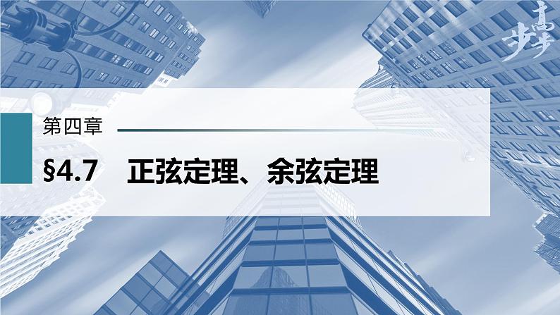 高中数学高考第4章 §4 7　正弦定理、余弦定理课件PPT01