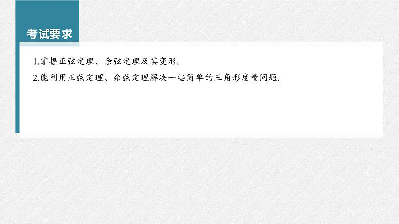 高中数学高考第4章 §4 7　正弦定理、余弦定理课件PPT02