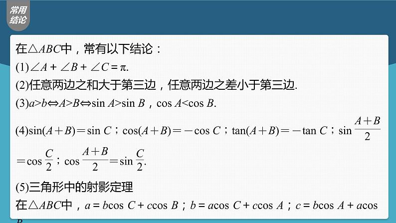 高中数学高考第4章 §4 7　正弦定理、余弦定理课件PPT08