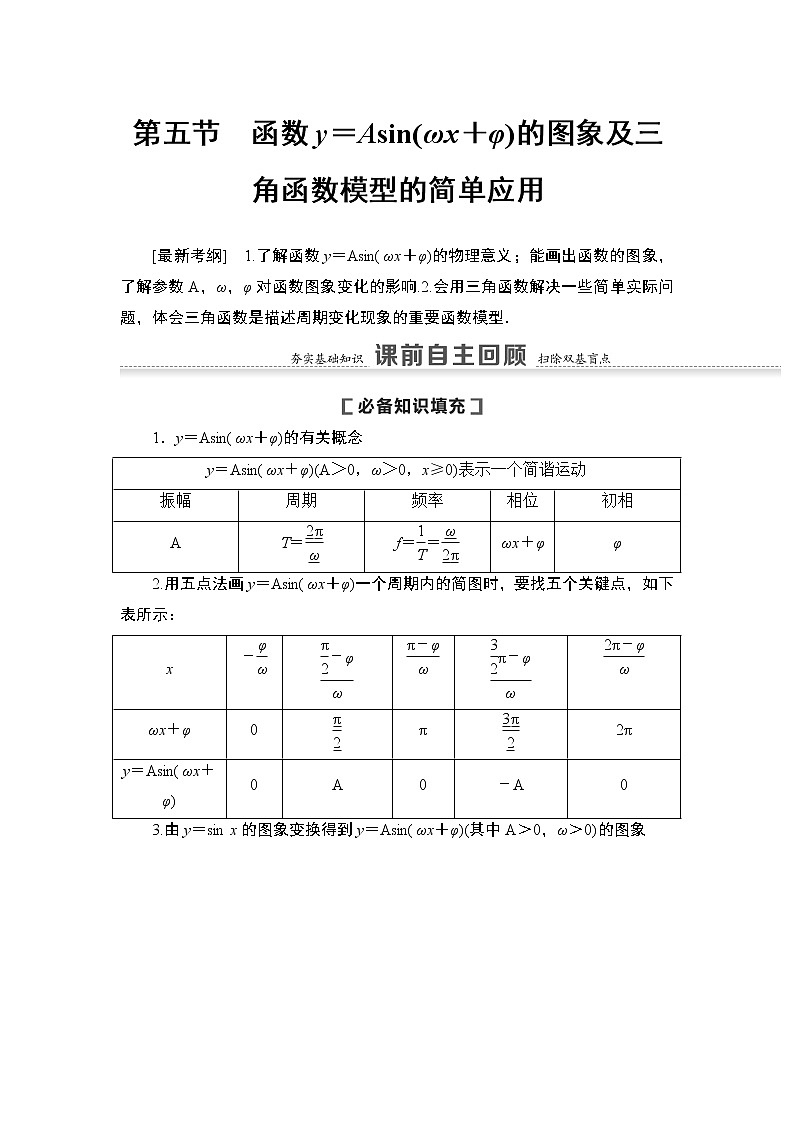 高中数学高考第5节 函数y＝Asin(ωx＋φ)的图象及三角函数模型的简单应用 教案01