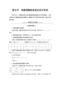 高中数学高考第5节 离散型随机变量及其分布列 教案