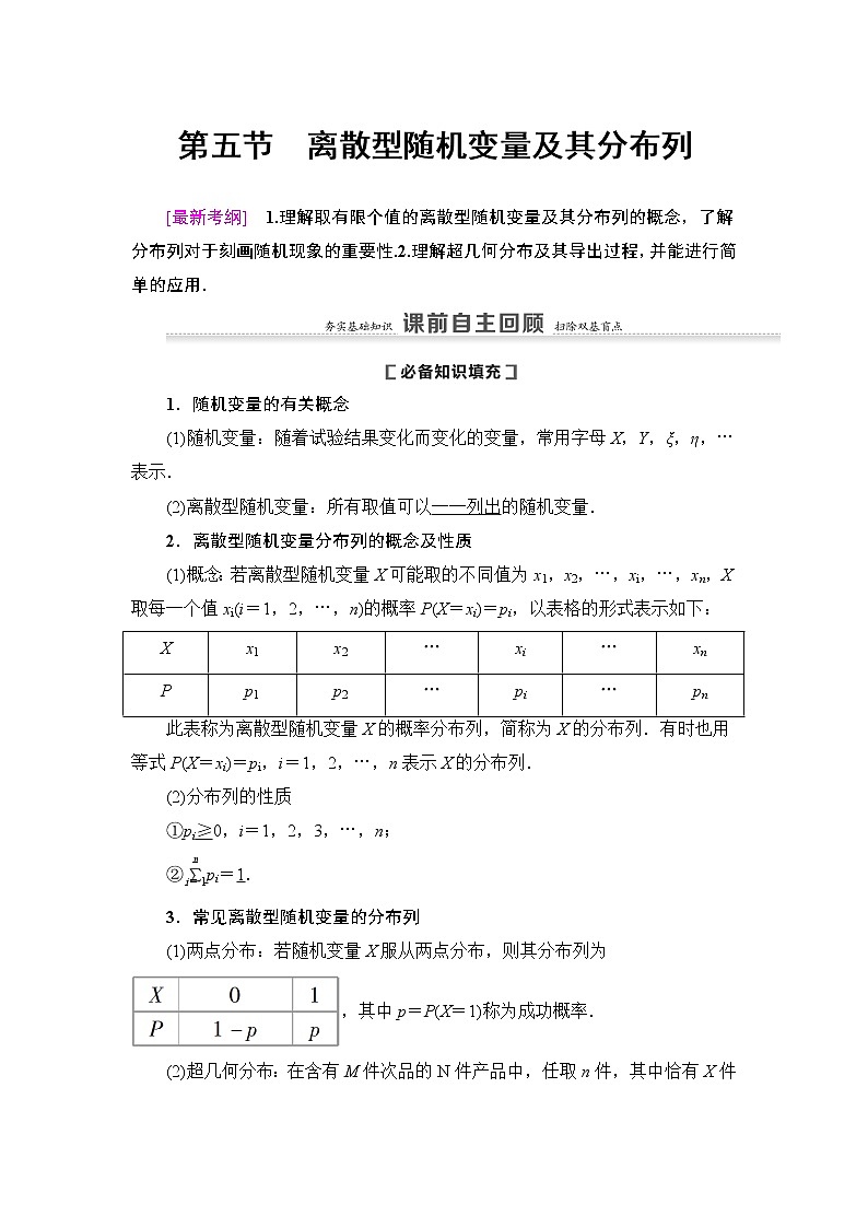 高中数学高考第5节 离散型随机变量及其分布列 教案01