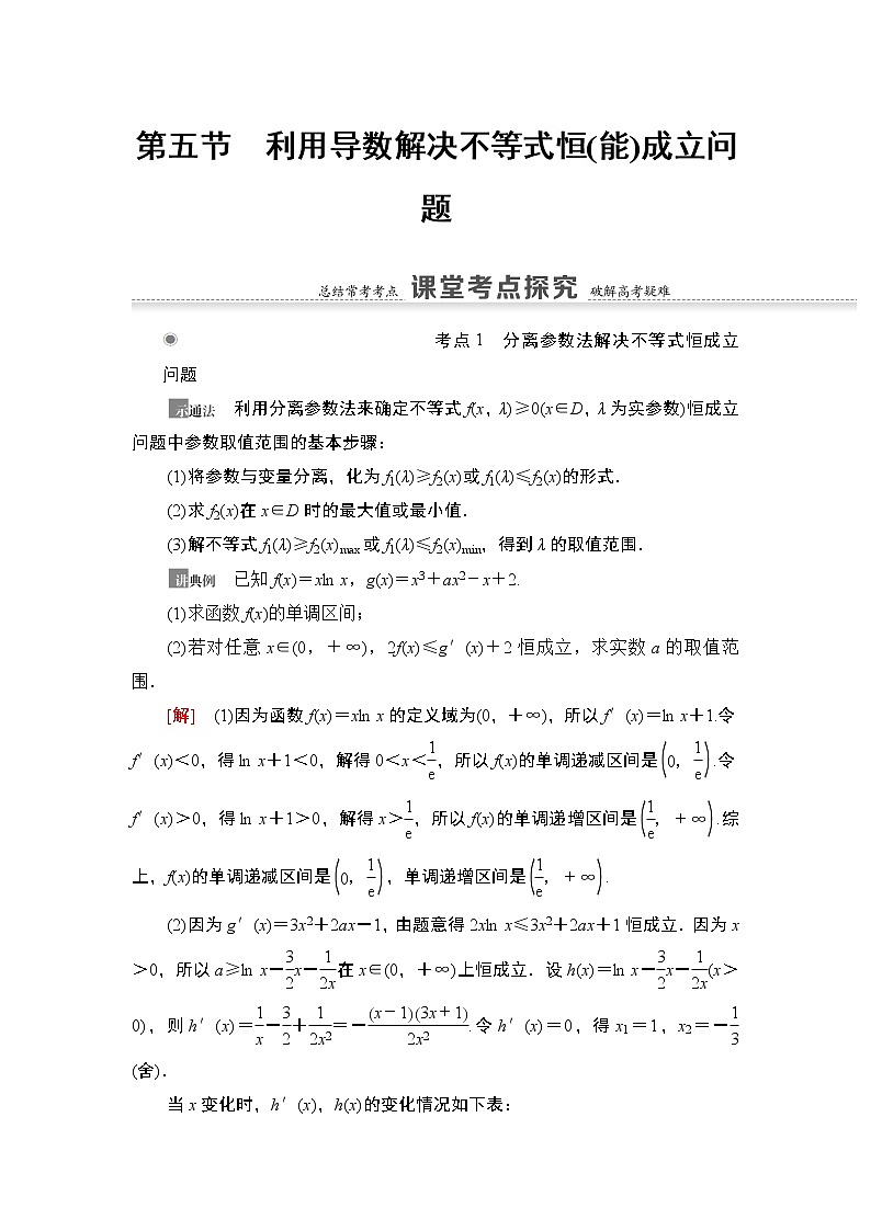 高中数学高考第5节 利用导数解决不等式恒(能)成立问题 教案第1页